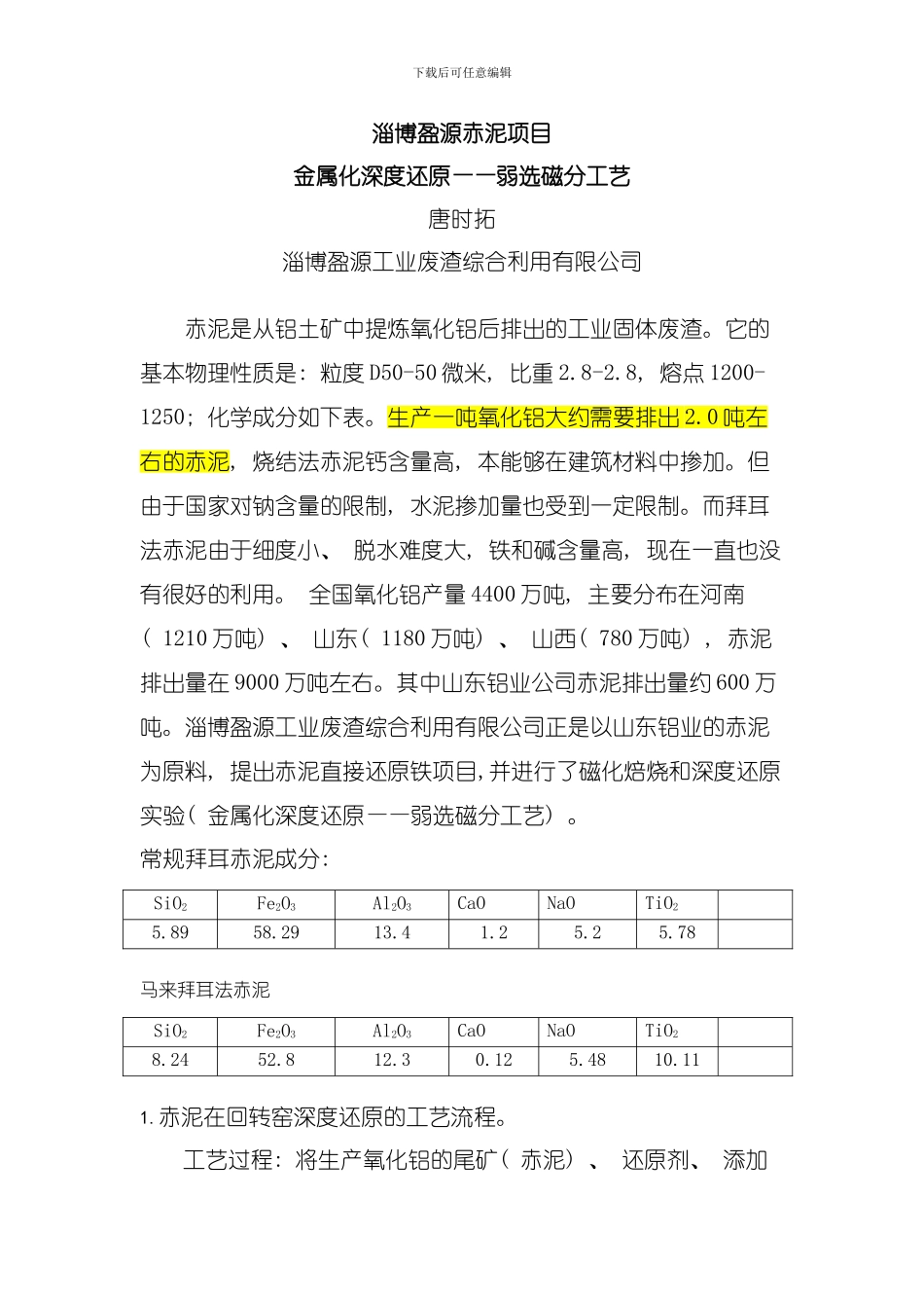 回转窑深度还原磁选处理赤泥工艺模板_第1页