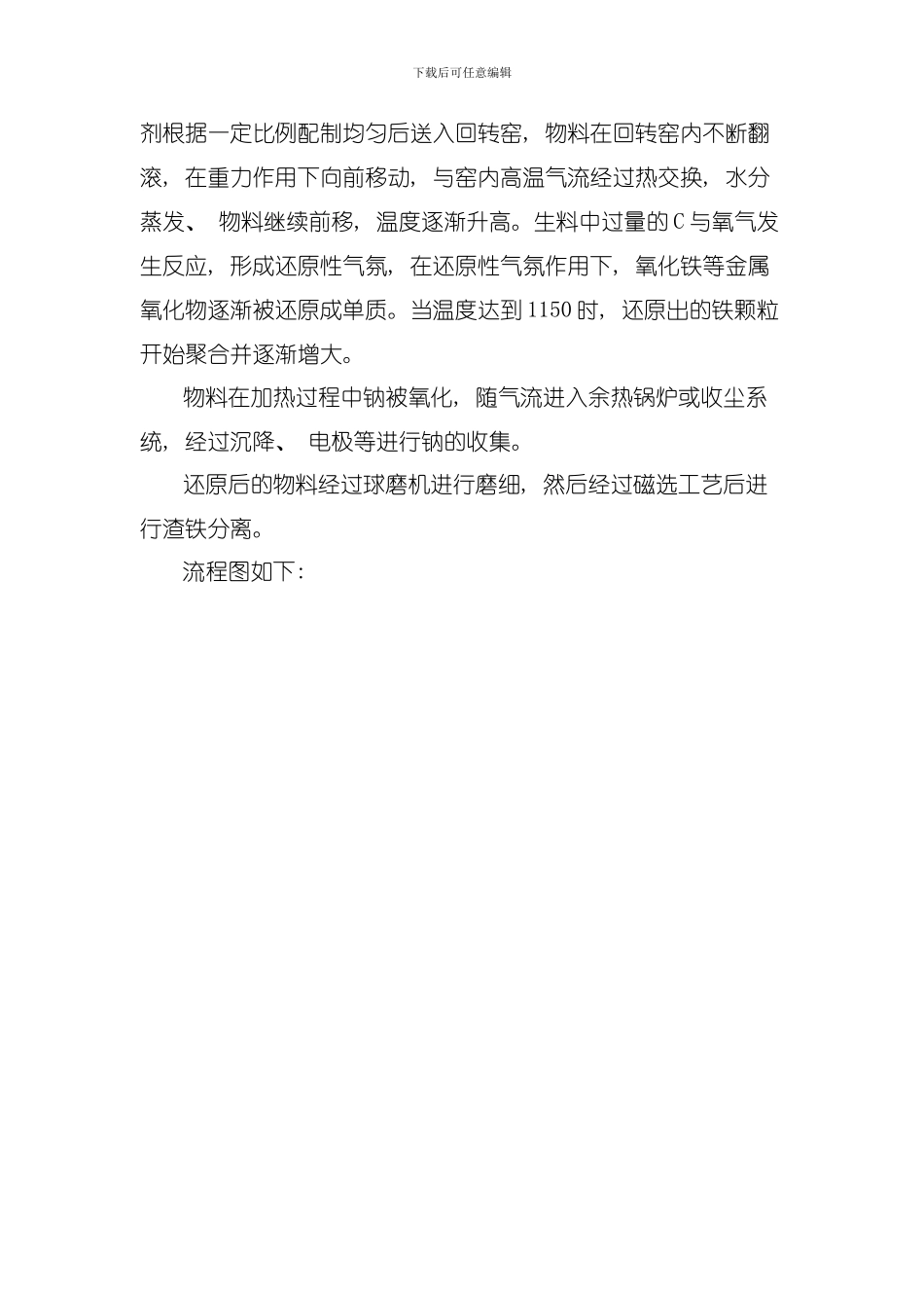 回转窑深度还原磁选处理赤泥工艺模板_第2页