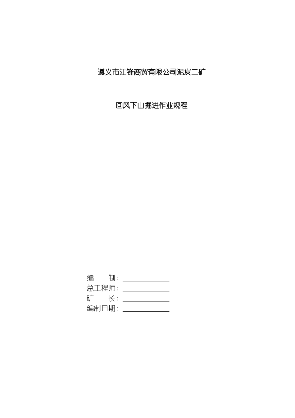 回风下山掘进工作面作业规程_第2页