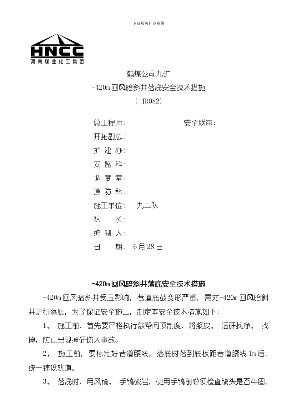 回风暗斜井落底安全技术措施模板_第1页