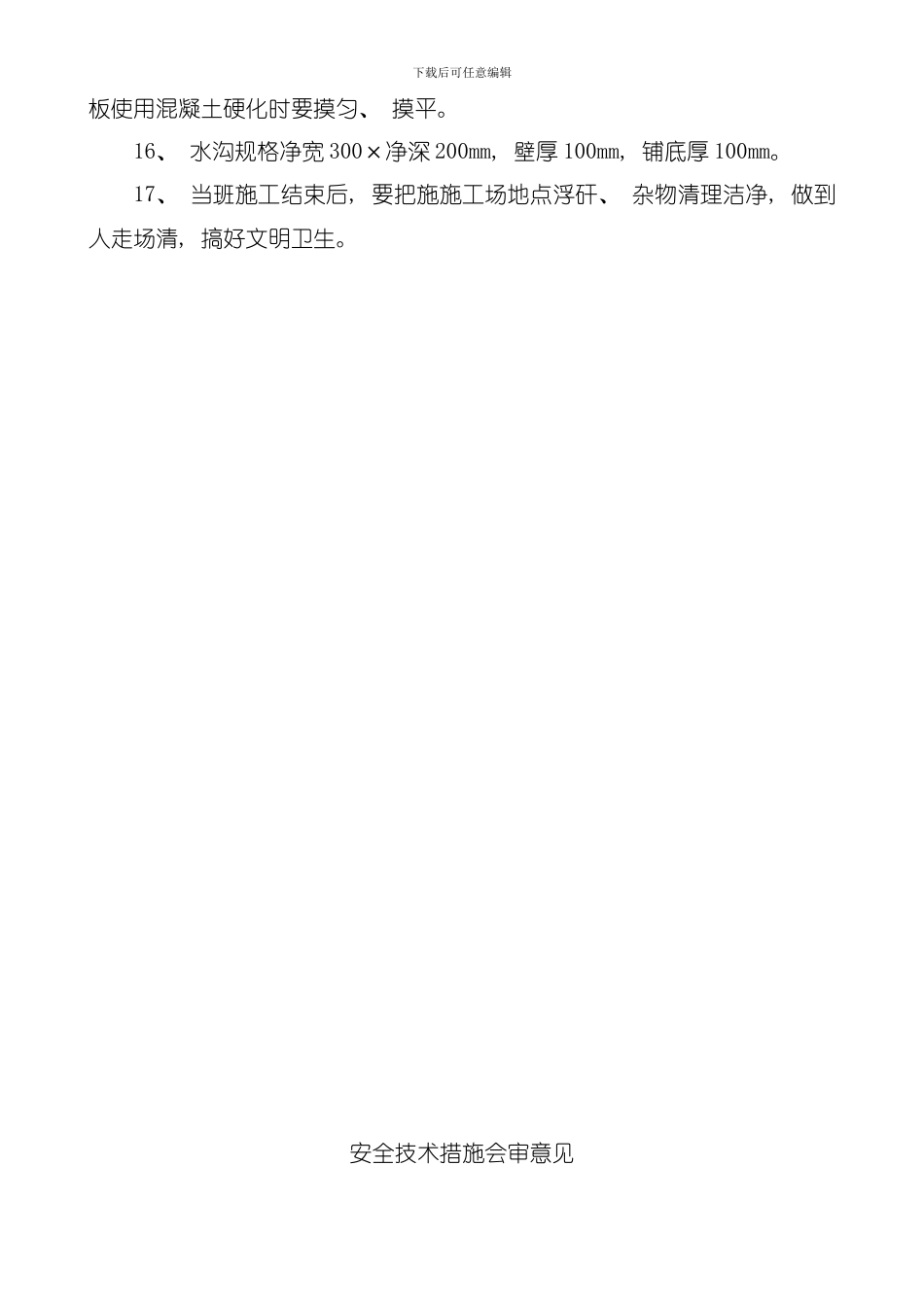 回风暗斜井落底安全技术措施模板_第3页