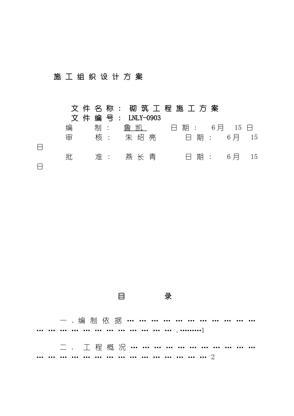 回转窑系统工艺砌筑工程施工方案aaaa_第2页