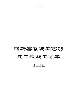 回转窑系统工艺砌筑工程施工方案aaaa