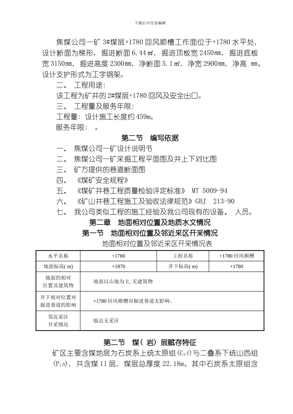 回风顺槽煤工程施工作业规程模板_第2页