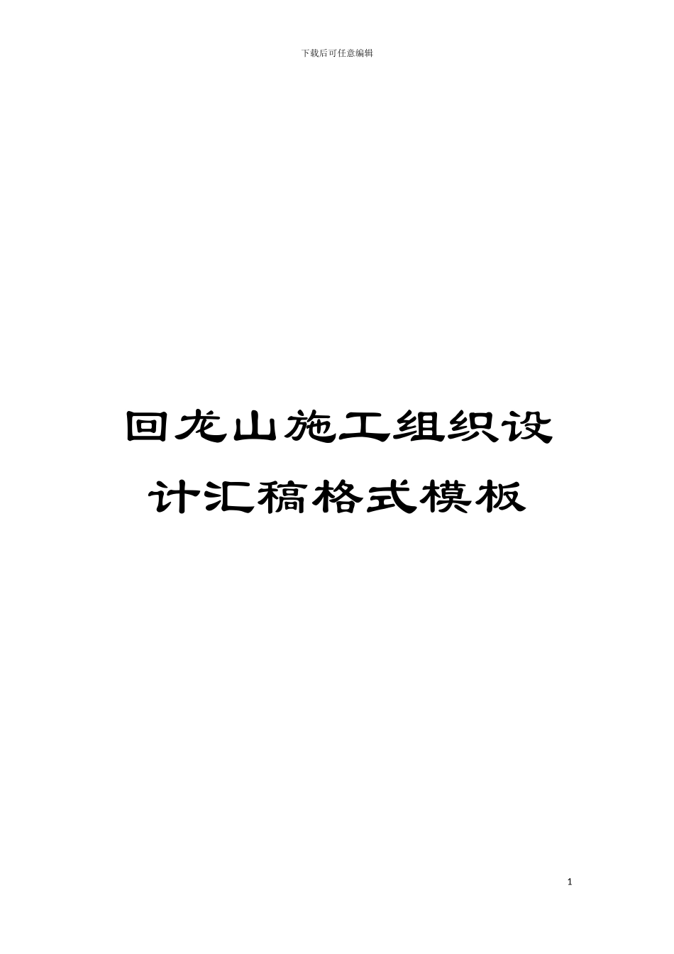 回龙山施工组织设计汇稿格式模板_第1页