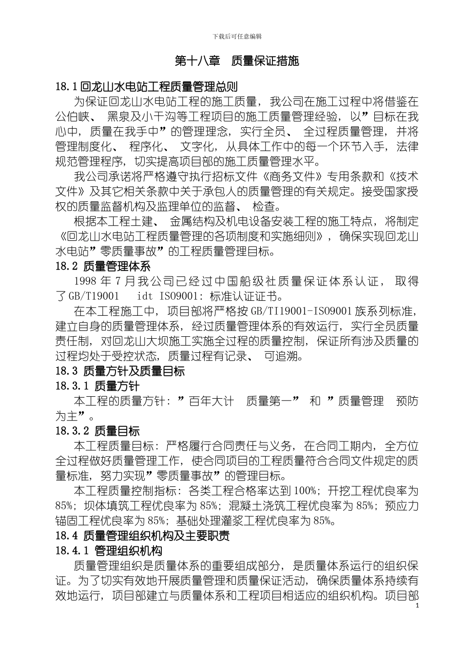 回龙山施工组织设计汇稿格式模板_第2页