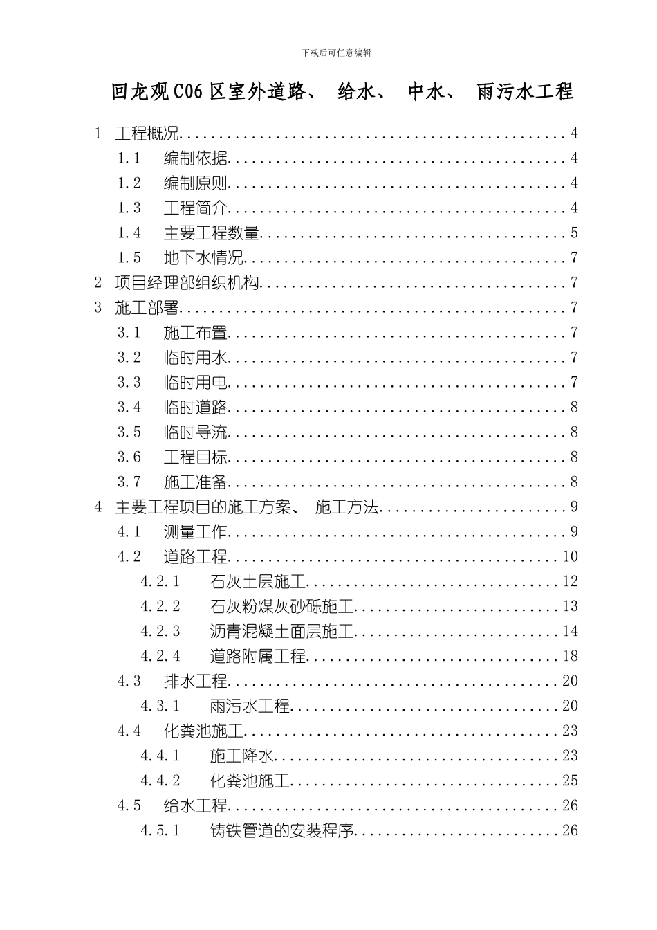 回龙观区室外道路给水中水雨污水工程施工组织设计方案模板_第1页