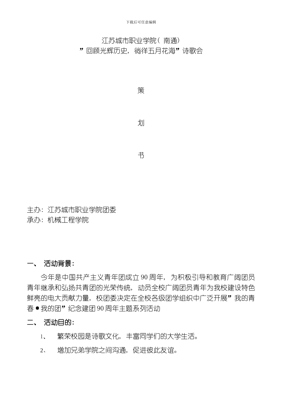 回顾光辉历史徜徉五月花海诗歌会策划书模板_第1页