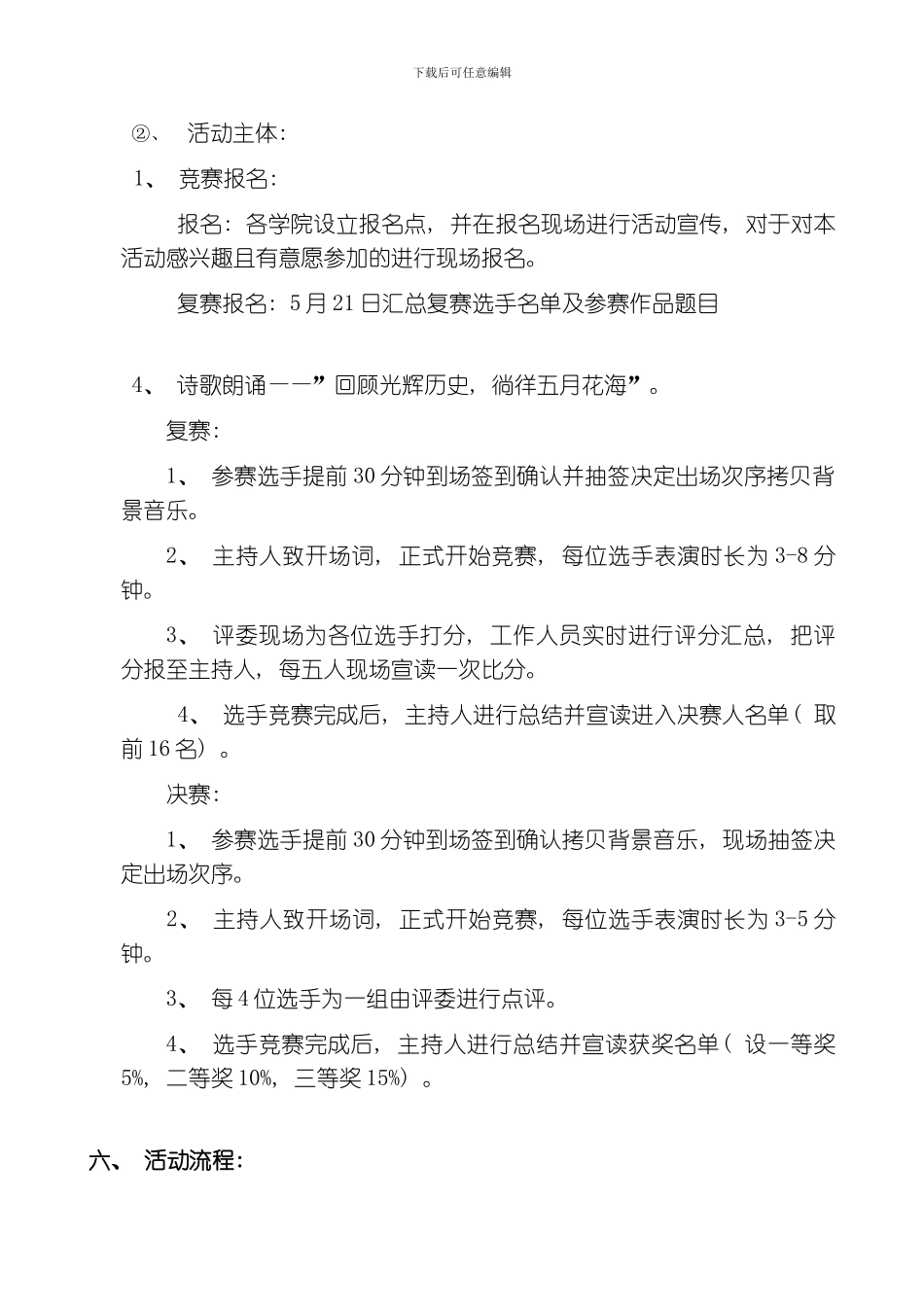 回顾光辉历史徜徉五月花海诗歌会策划书模板_第3页