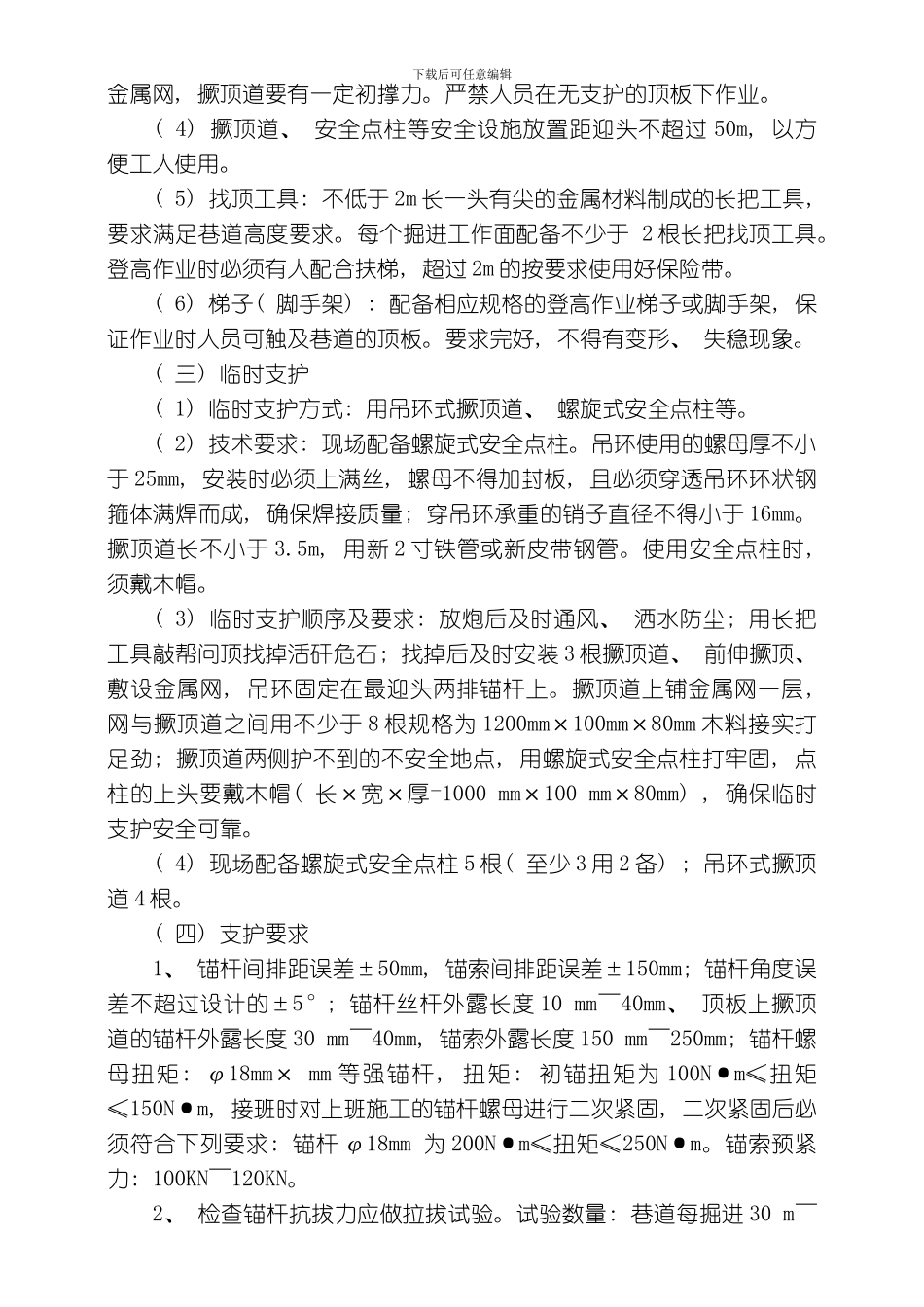 回风上山安全技术措施模板_第2页