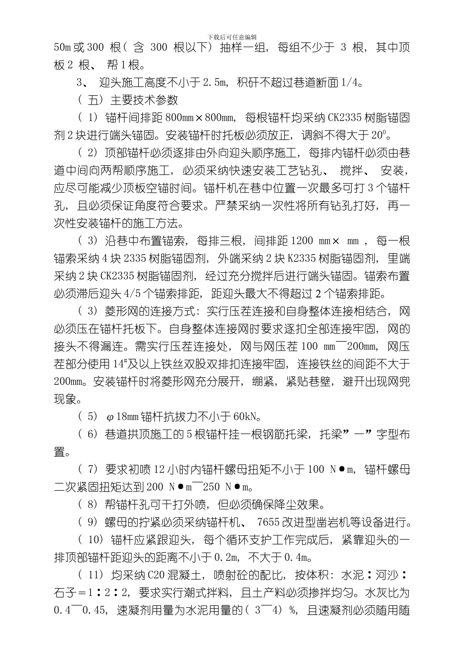 回风上山安全技术措施模板_第3页