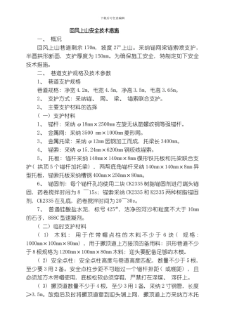 回风上山安全技术措施模板