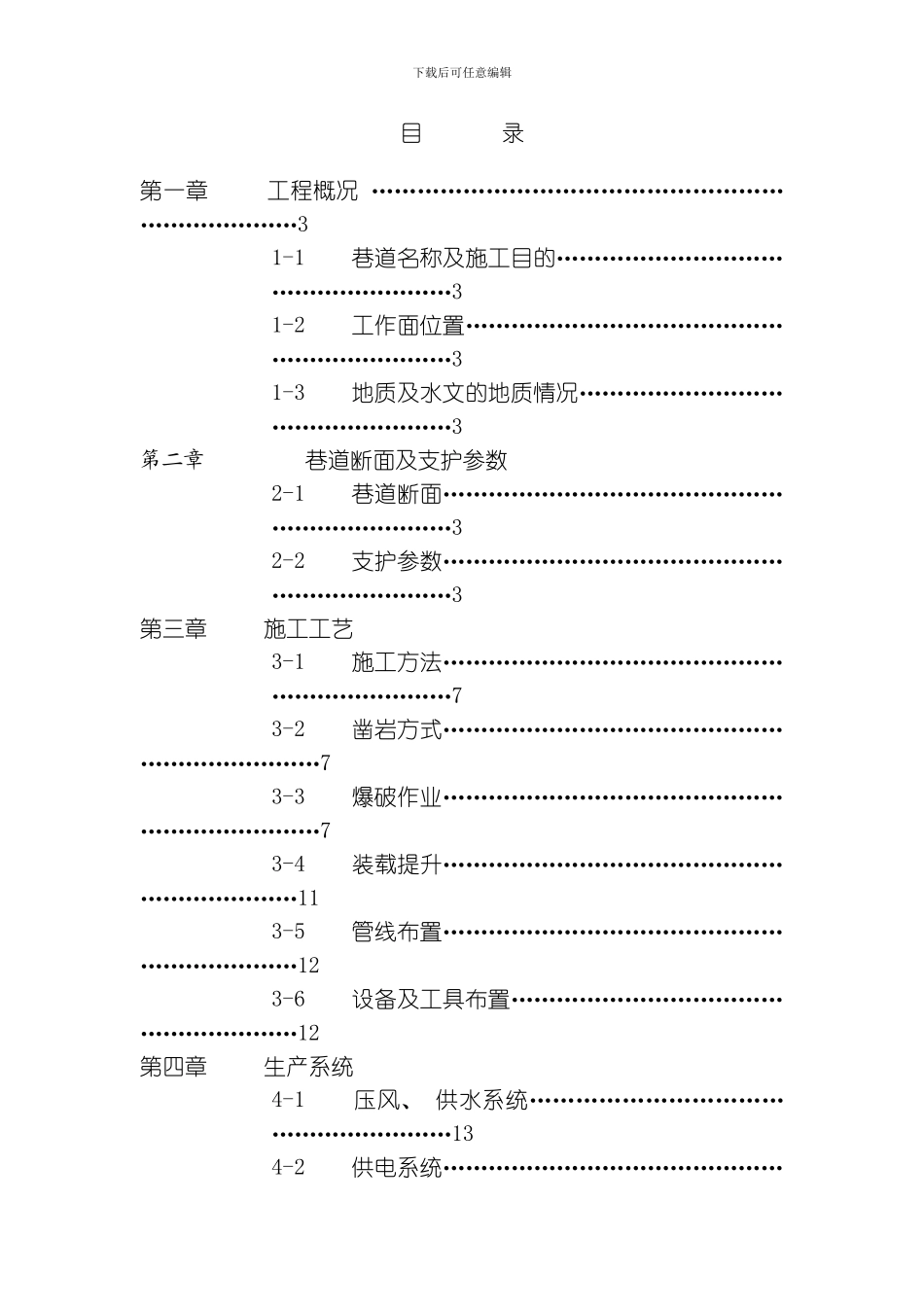 回风暗斜井作业规程模板_第1页