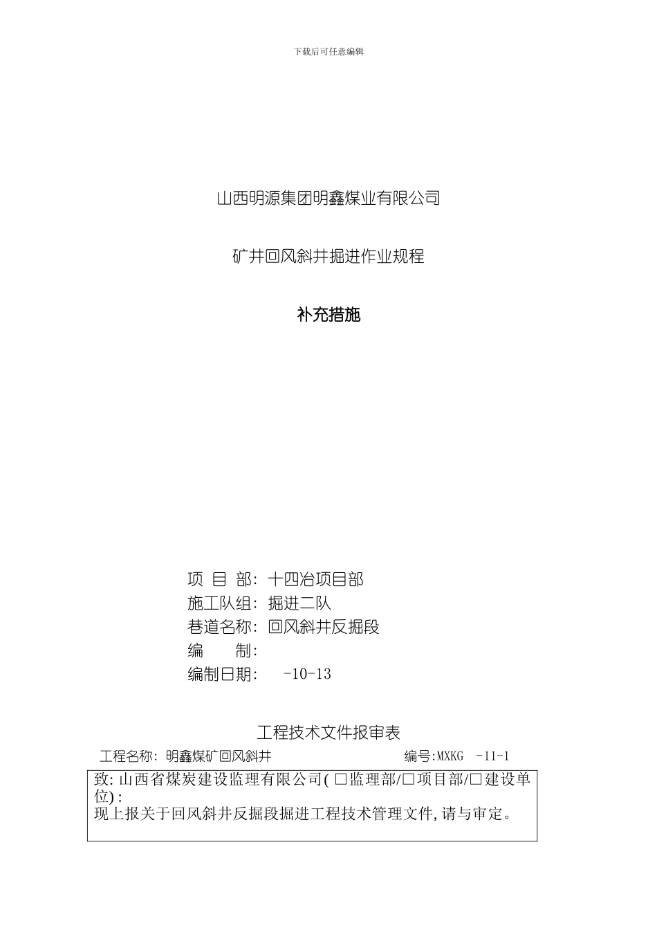 回风斜井反掘段防止矸石滚落伤人措施模板_第1页