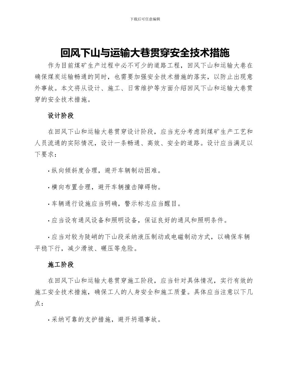 回风下山与运输大巷贯通安全技术措施_第1页