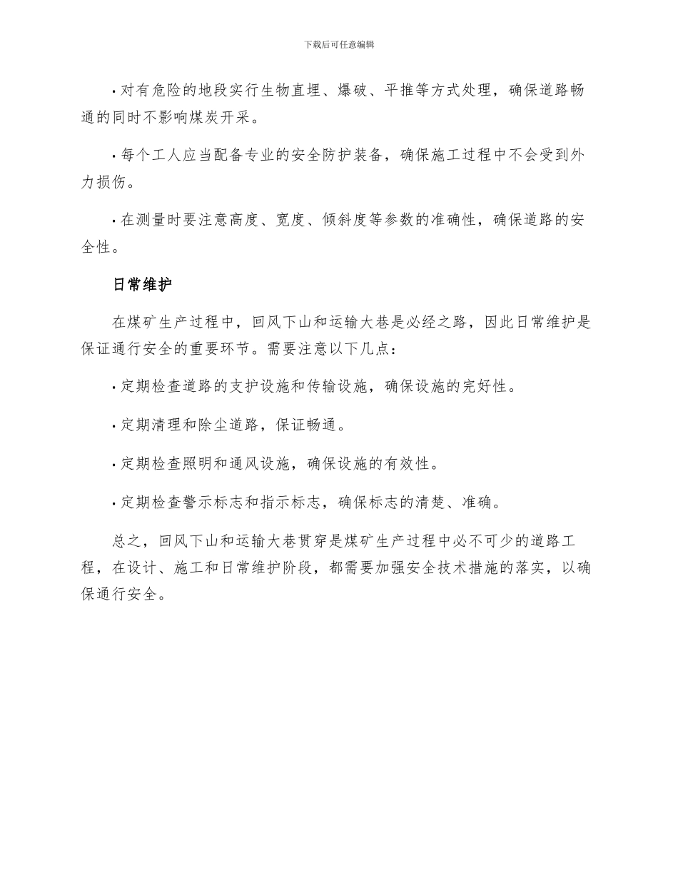 回风下山与运输大巷贯通安全技术措施_第2页