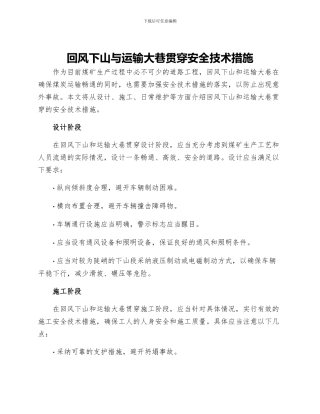 回风下山与运输大巷贯通安全技术措施