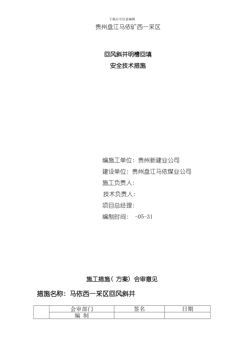 回风斜井明槽回填措施模板_第1页