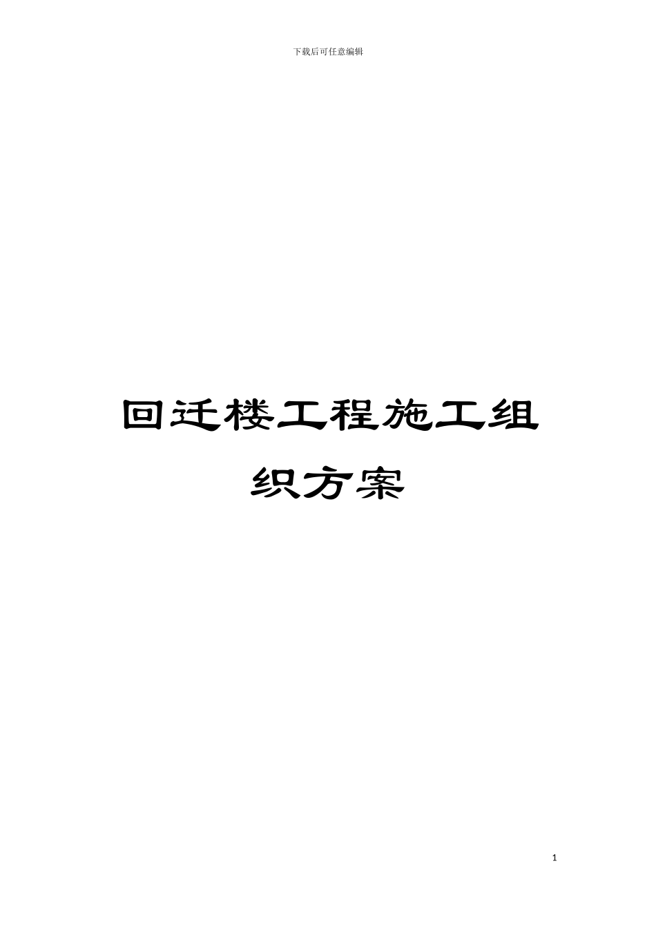 回迁楼工程施工组织方案_第1页