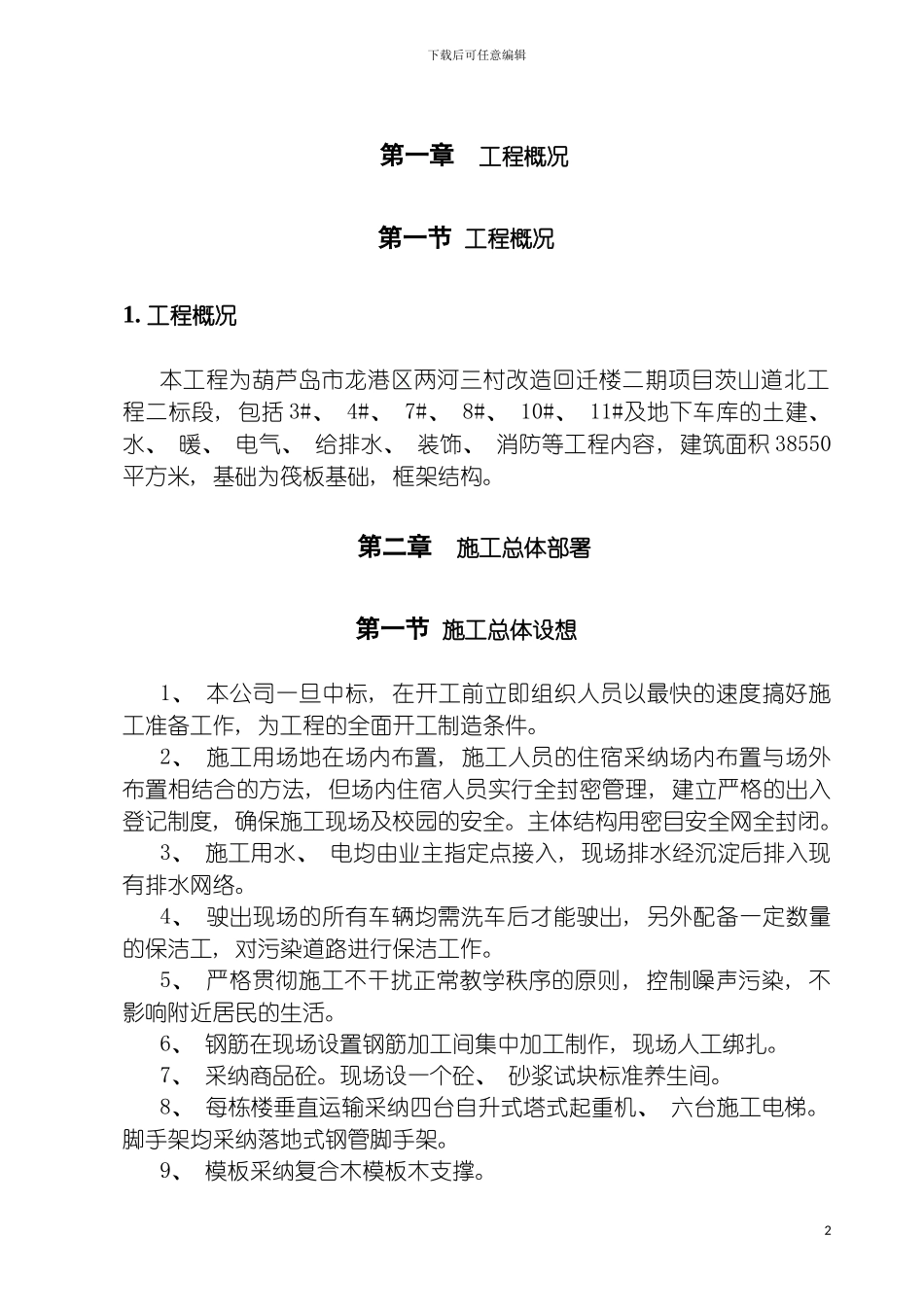 回迁楼工程施工组织方案_第2页