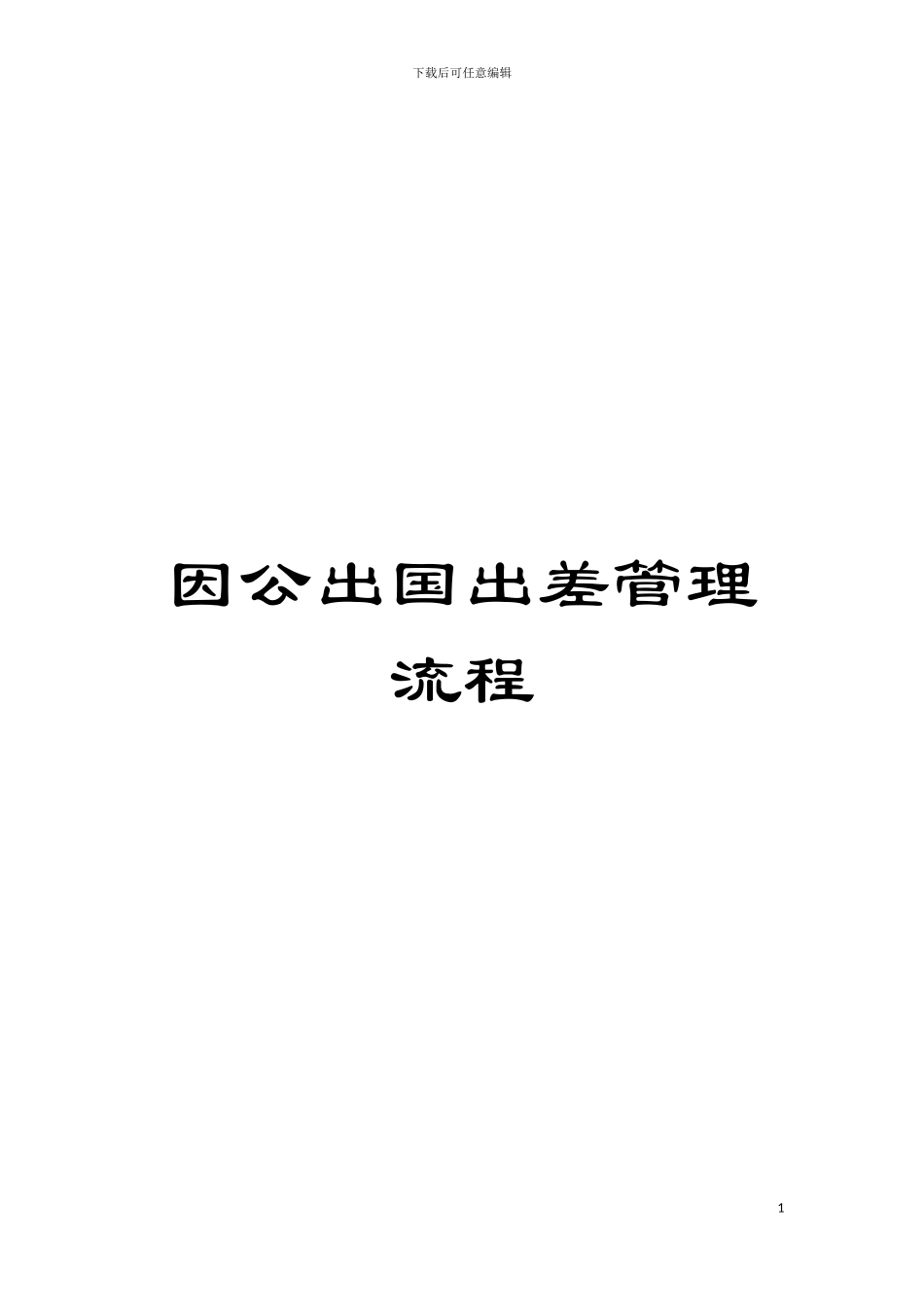 因公出国出差管理流程_第1页