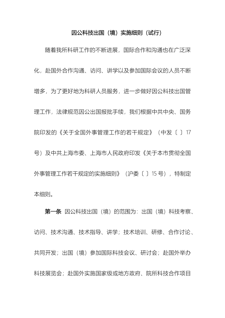 因公科技出国实施细则_第2页
