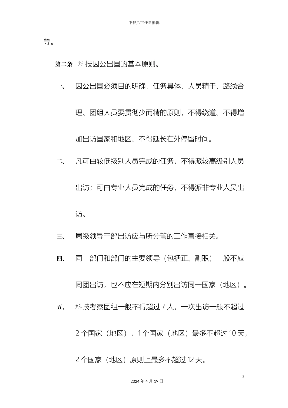 因公科技出国实施细则_第3页