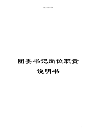 团委书记岗位职责说明书