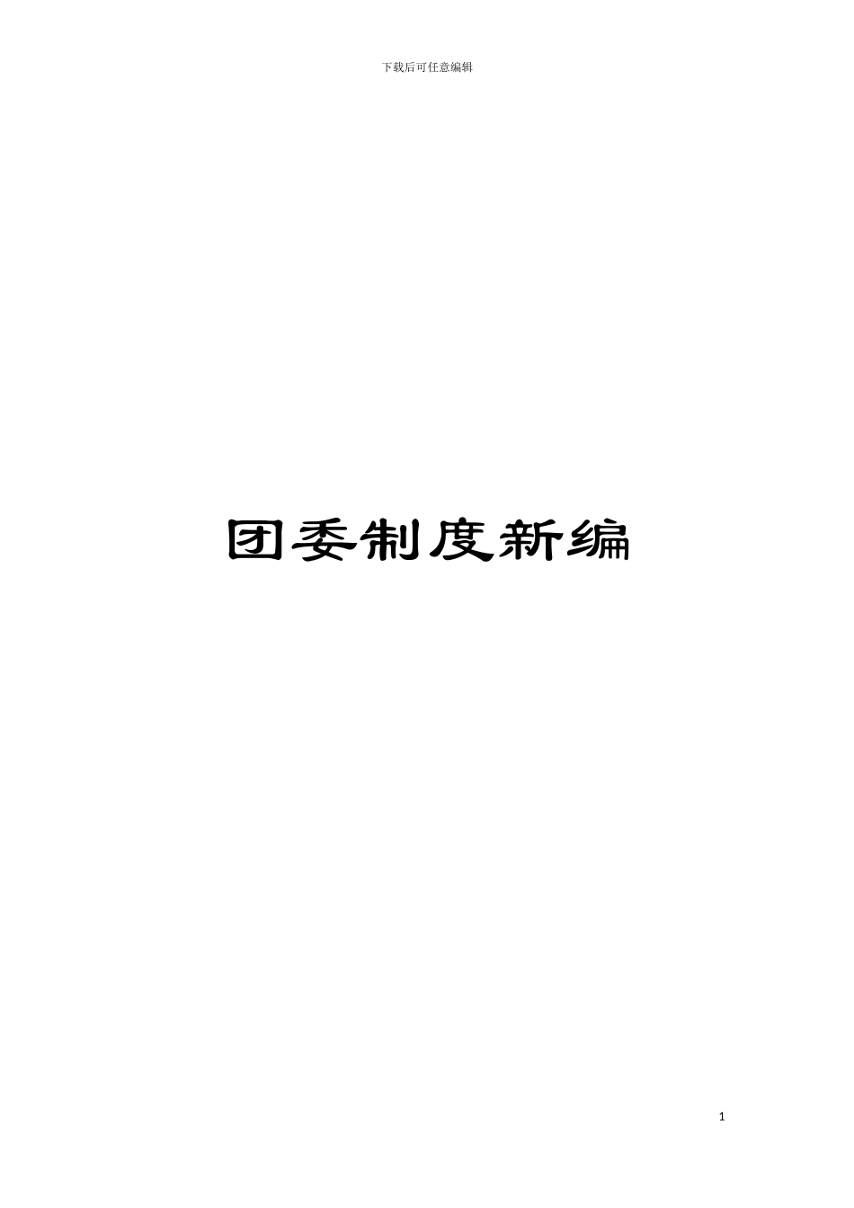 团委制度新编_第1页