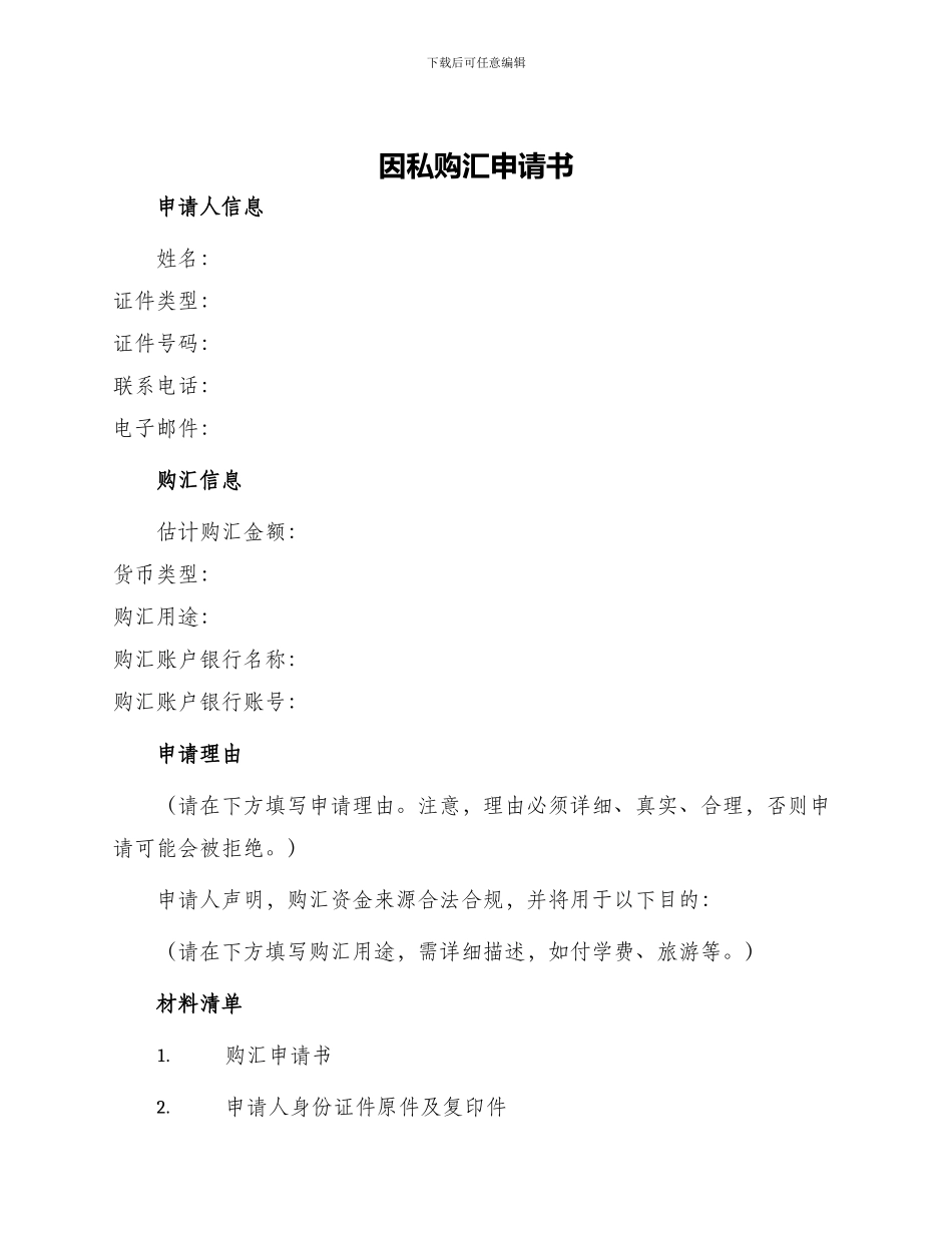 因私购汇申请书_第1页