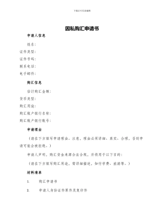因私购汇申请书