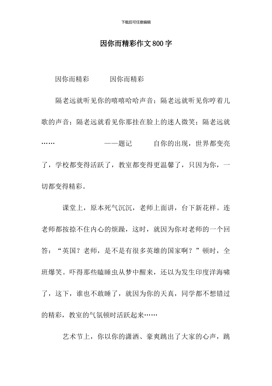 因你而精彩作文800字_第1页