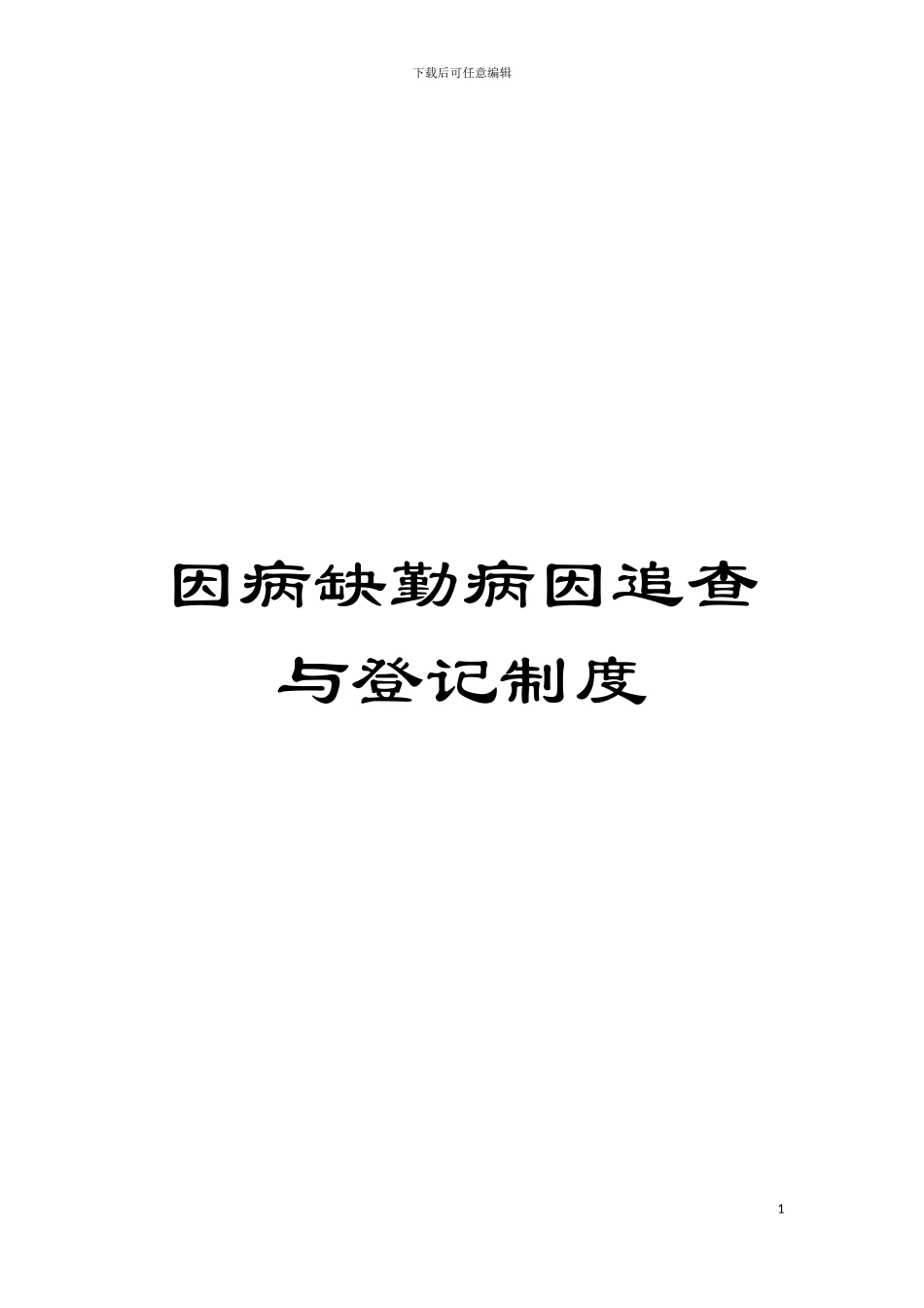 因病缺勤病因追查与登记制度_第1页