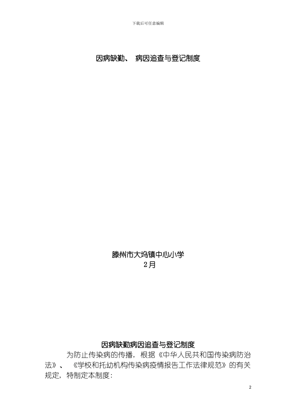 因病缺勤病因追查与登记制度_第2页