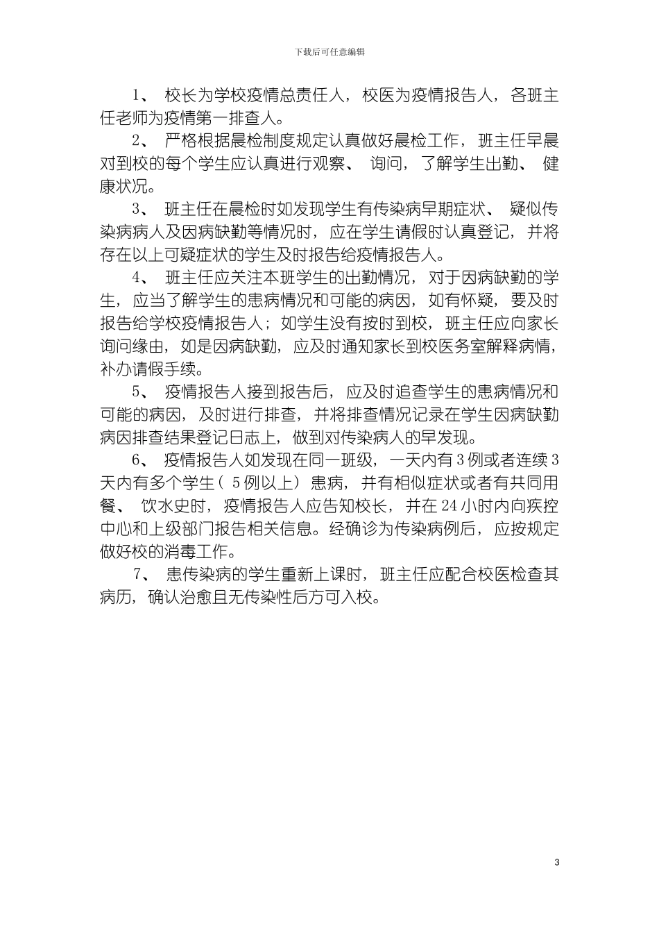 因病缺勤病因追查与登记制度_第3页