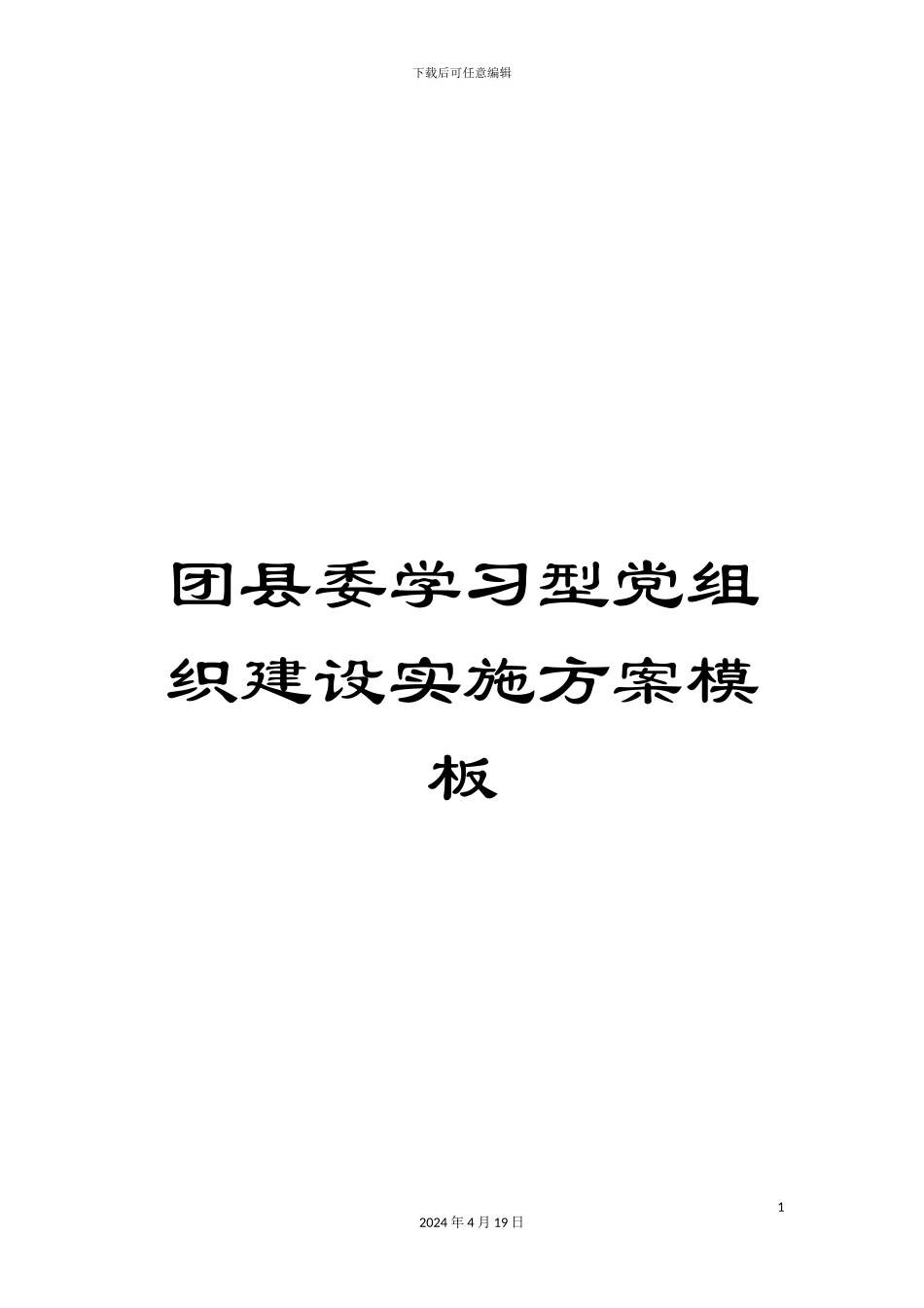 团县委学习型党组织建设实施方案模板_第1页
