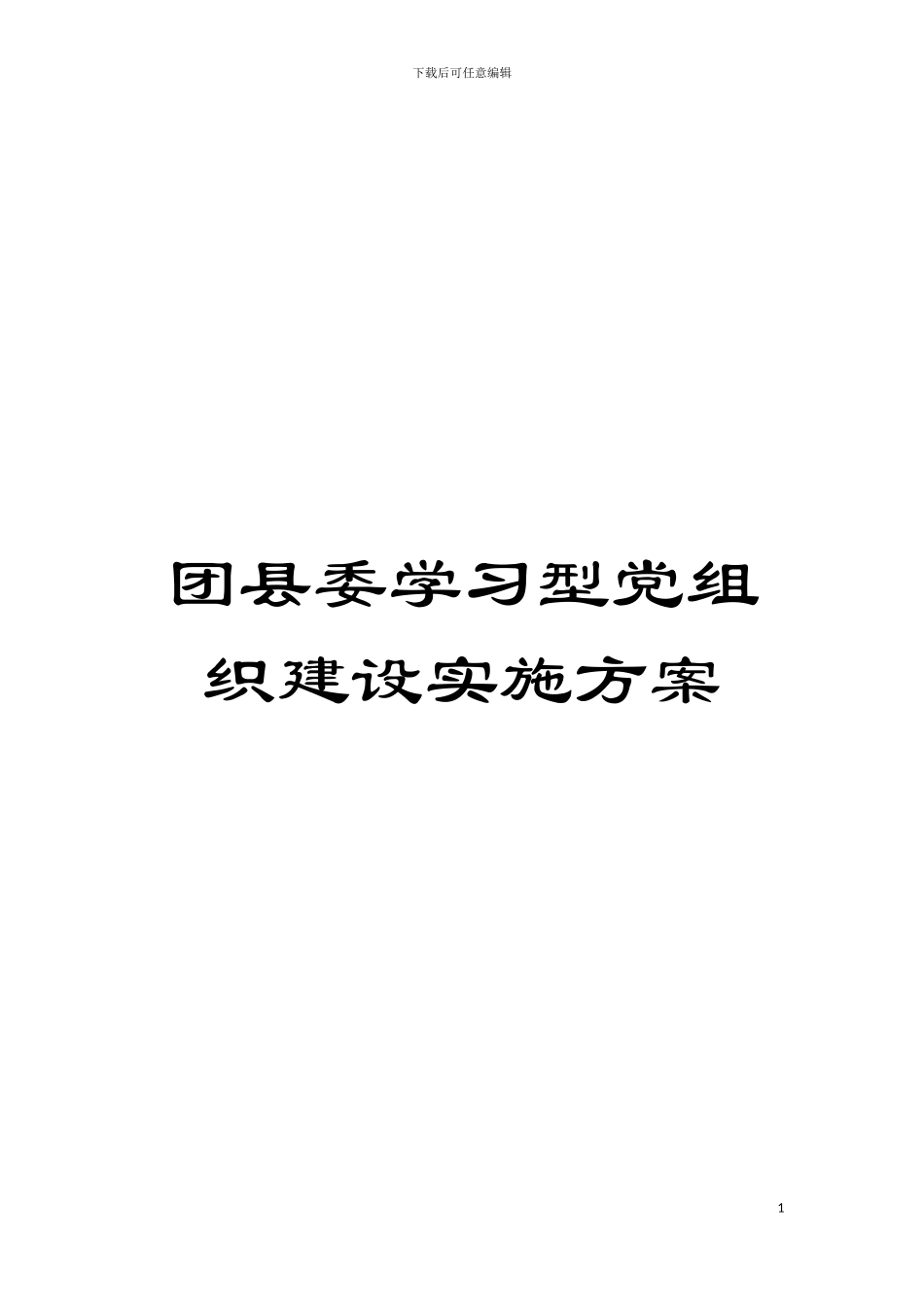 团县委学习型党组织建设实施方案_第1页