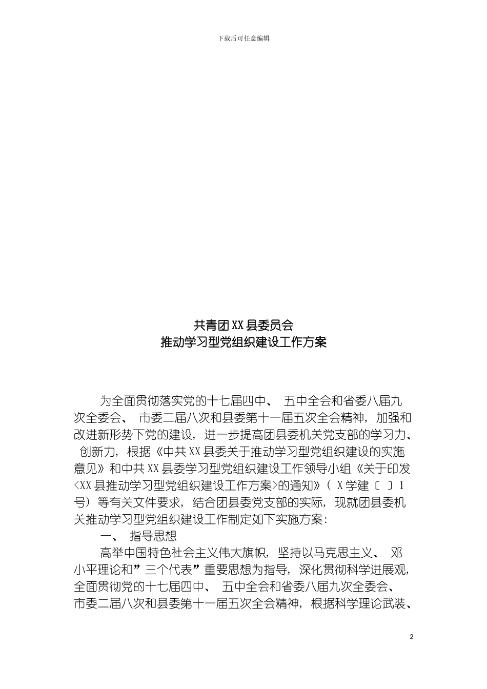 团县委学习型党组织建设实施方案_第2页
