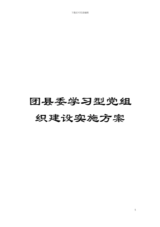 团县委学习型党组织建设实施方案
