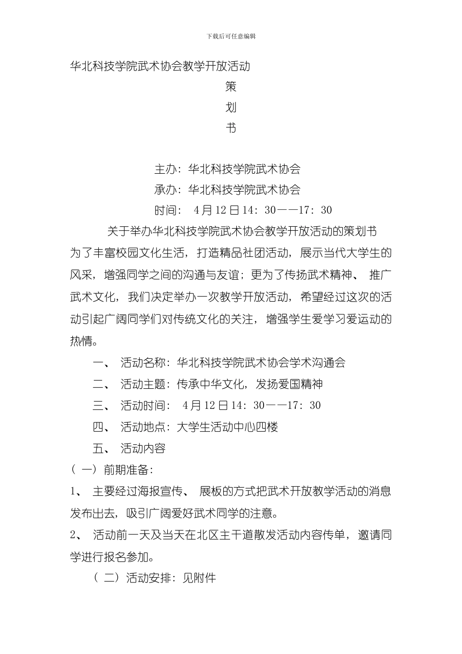 团事活动全新策划书模板_第1页