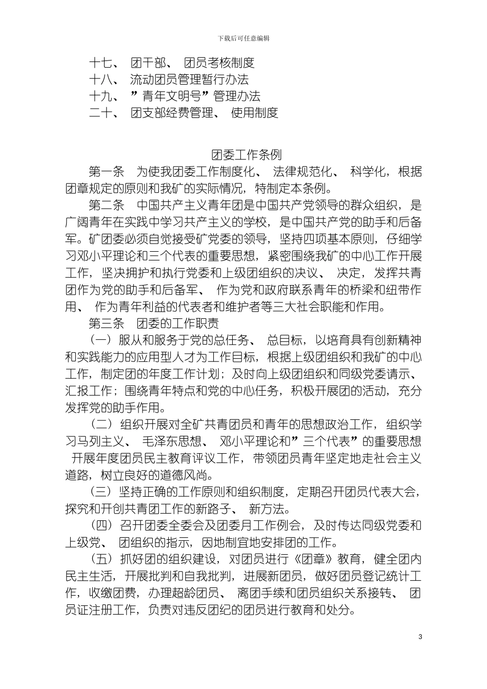 团委工作制度汇编_第3页