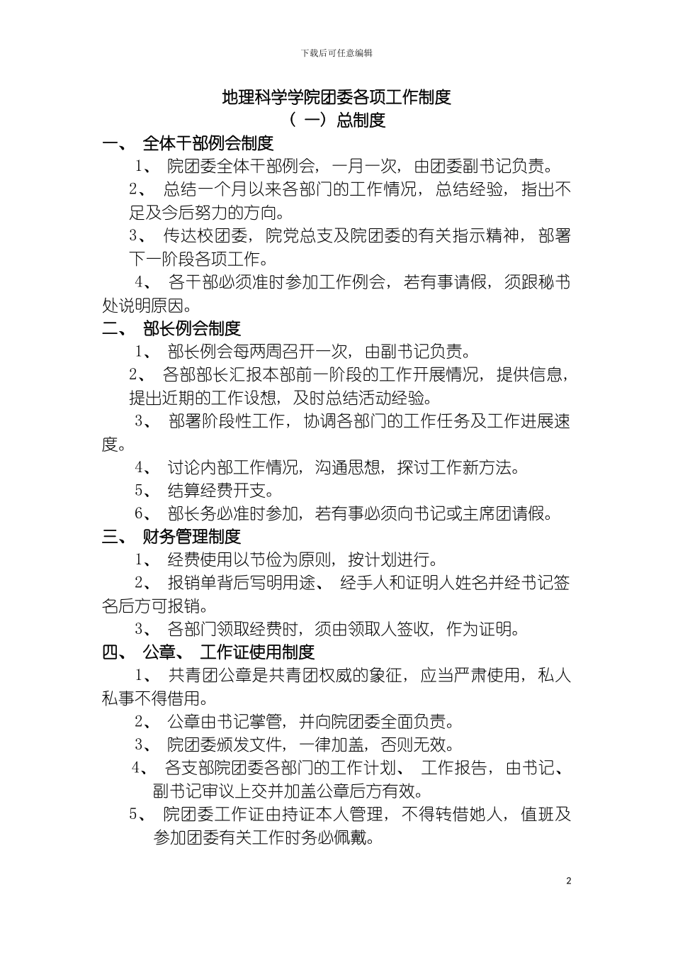 团委工作制度评优制度品牌工作科技调研部_第2页