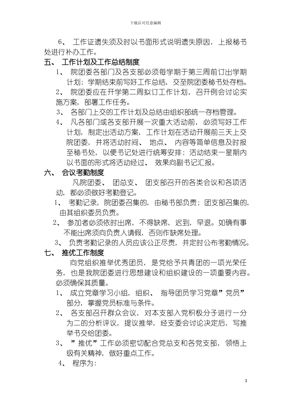 团委工作制度评优制度品牌工作科技调研部_第3页