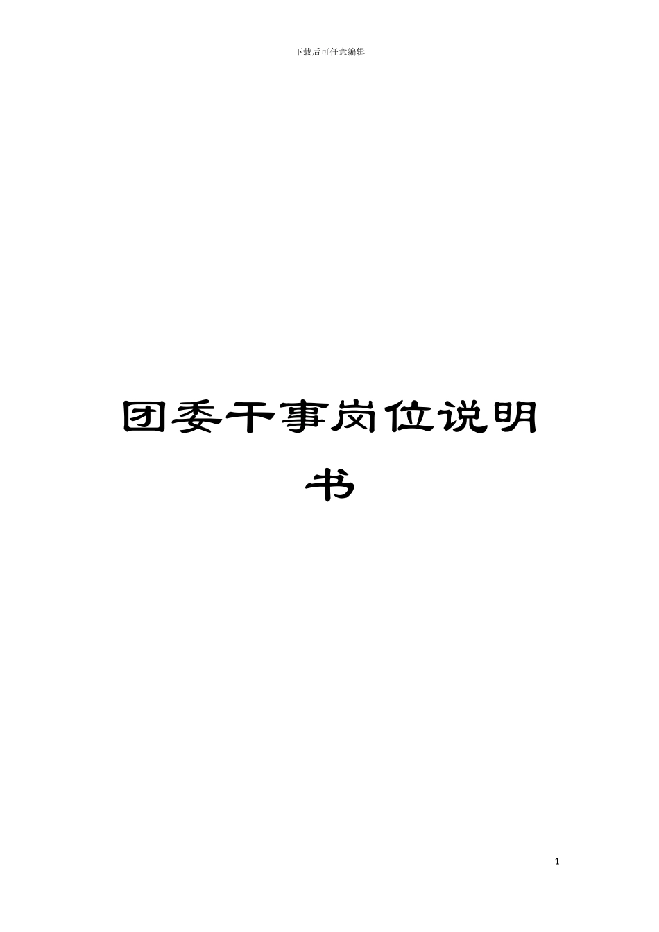 团委干事岗位说明书_第1页