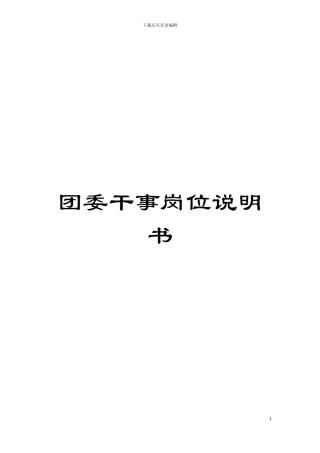 团委干事岗位说明书