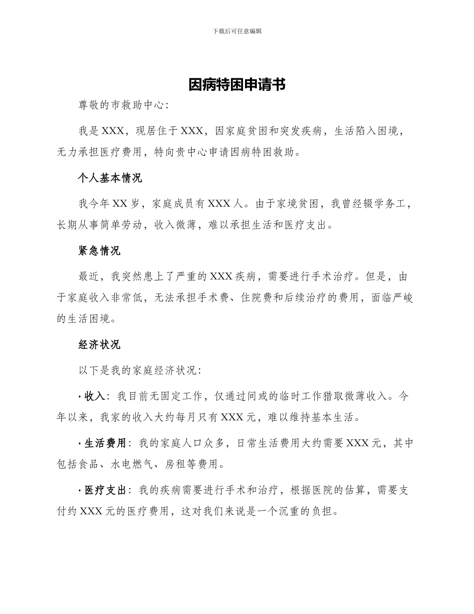 因病特困申请书_第1页