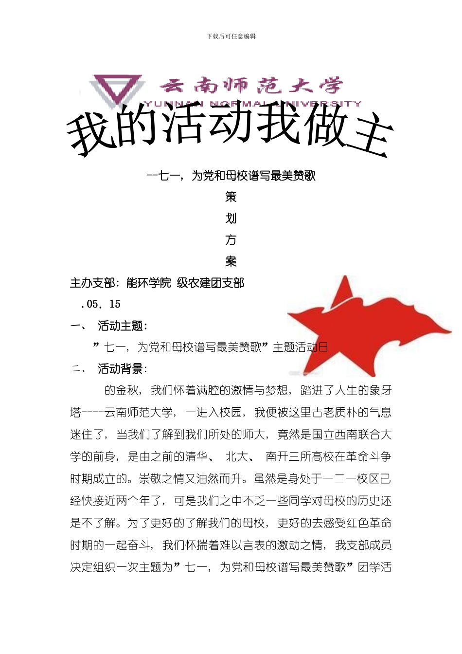 团学活动策划模板_第1页