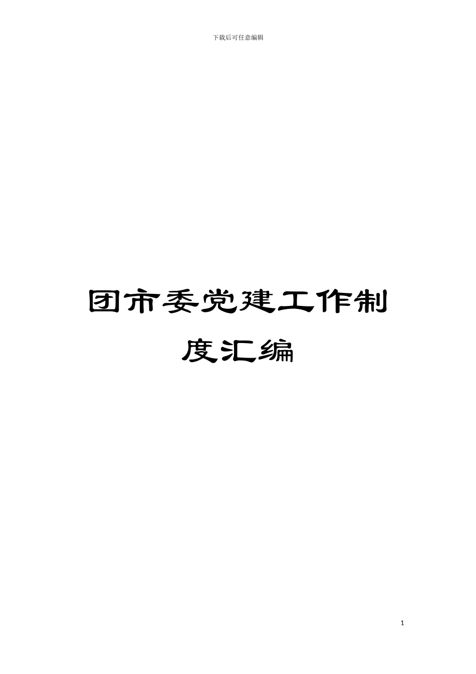 团市委党建工作制度汇编_第1页