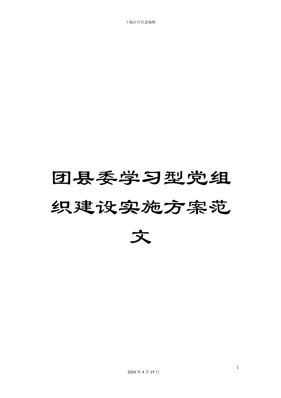 团县委学习型党组织建设实施方案范文_第1页