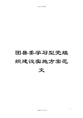 团县委学习型党组织建设实施方案范文